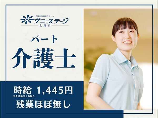 サニーステージ北鎌倉（パート）の介護福祉士求人の写真