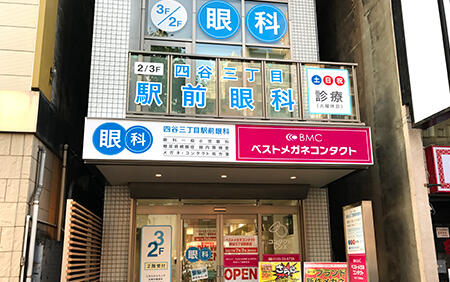 四谷三丁目駅前眼科（パート）の視能訓練士求人の写真