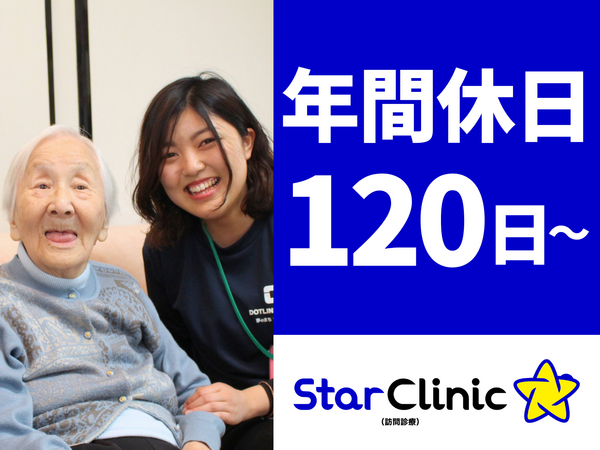 スタークリニック（訪問診療）千葉駅前（正社員/契約社員）の看護師求人サブ写真1