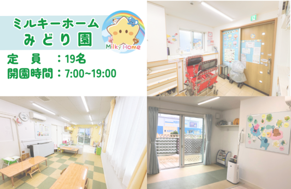 ミルキーホームみどり園（正社員）の保育士求人メイン写真2