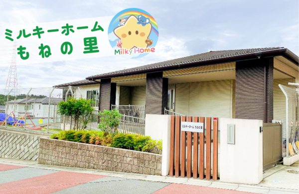 ミルキーホーム もねの里（パート） の保育士求人の写真