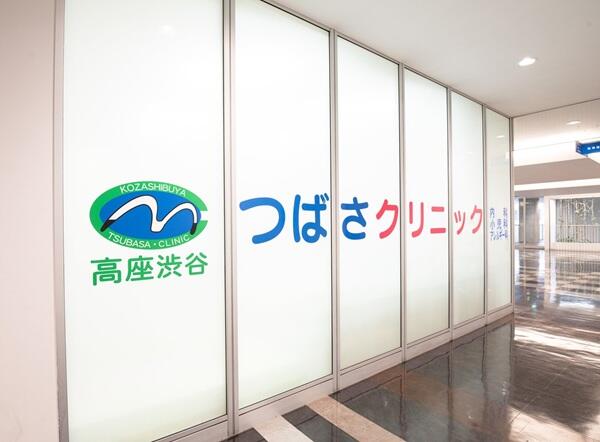 高座渋谷つばさクリニック（パート）の医療事務求人メイン写真4