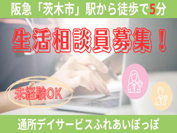 デイサービスふれあいぽっぽ（生活相談員/パート）の社会福祉主事任用求人の写真