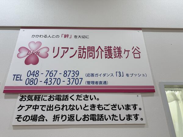リアン訪問介護鎌ヶ谷（常勤） の介護職求人の写真