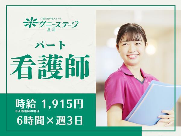 サニーステージ星川(時短パート)の看護師求人の写真