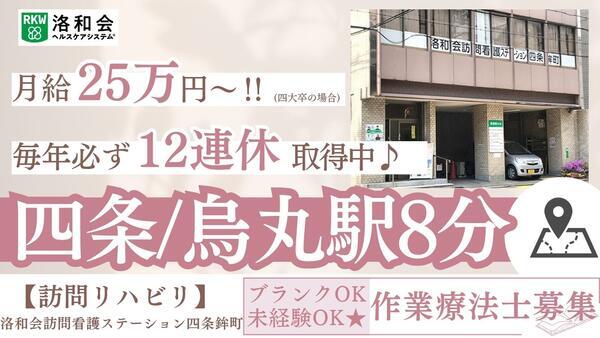 洛和会訪問看護ステーション四条鉾町（常勤）の作業療法士求人の写真