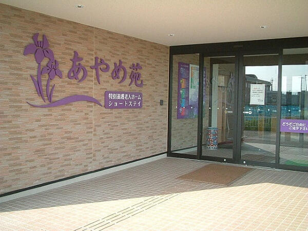 特別養護老人ホーム あやめ苑（準職員/常勤）の介護福祉士求人の写真