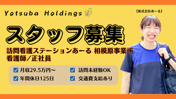 訪問看護ステーションあーる　相模原事業所（パート）の看護師求人の写真