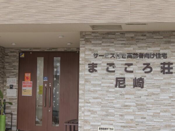 サービス付き高齢者向け住宅まごころ荘尼崎（常勤）の介護福祉士求人の写真