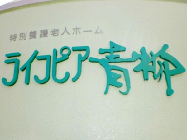特別養護老人ホーム ライフピア青柳（常勤）の介護福祉士求人メイン写真4