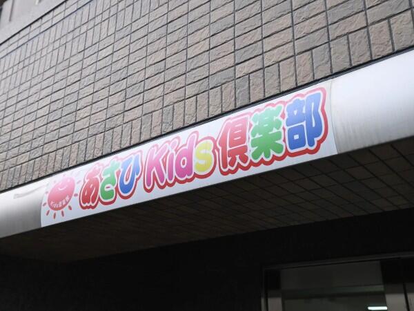 あさひKids倶楽部竹田(正社員)の保育士求人の写真