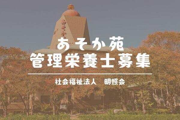 特別養護老人ホーム　あそか苑（嘱託職員）の管理栄養士求人の写真