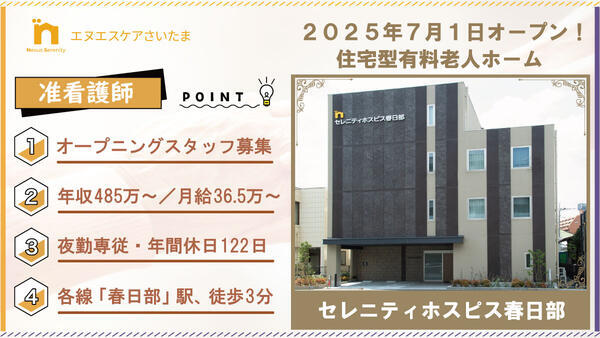 セレニティホスピス春日部（夜勤専従/常勤）の准看護師求人の写真