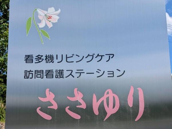 看護小規模多機能型居宅介護事業所リビングケアささゆり（常勤）の准看護師求人メイン写真2
