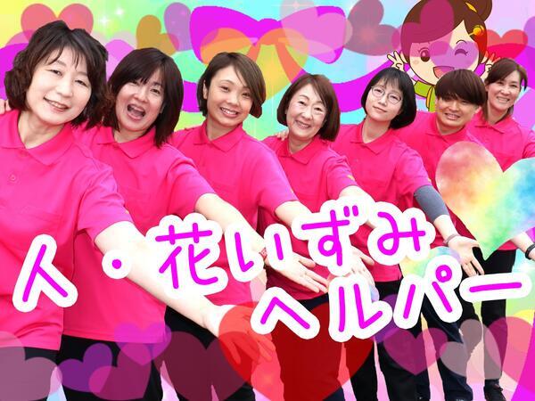 ヘルパー事業所 人・花 いずみ(サービス提供責任者・実務者研修/常勤) の介護職求人の写真