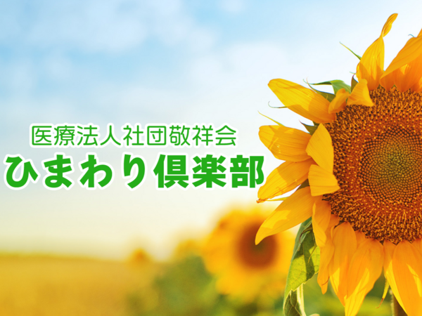  ひまわり倶楽部さがみ湖（パート）の介護福祉士求人の写真