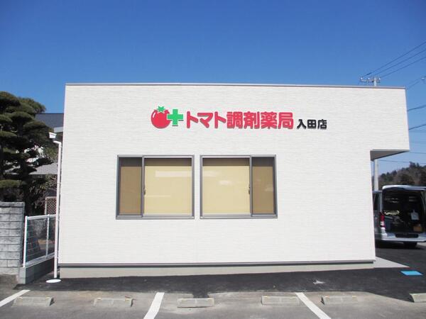 トマト調剤薬局 入田店（正社員）の医療事務求人の写真
