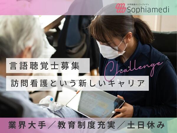 ソフィアメディ訪問看護ステーション新横浜（常勤）【2026年5月新規開設】の言語聴覚士求人の写真