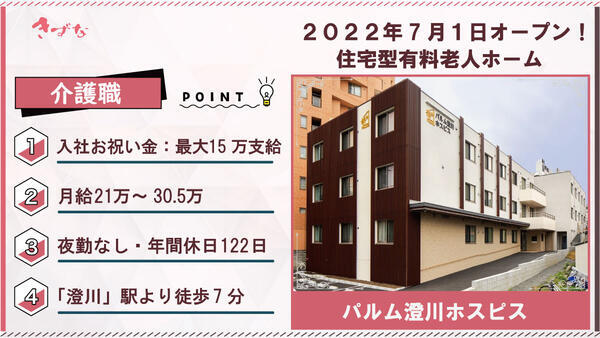 パルム澄川ホスピス（夜勤なし/常勤）の介護職求人の写真