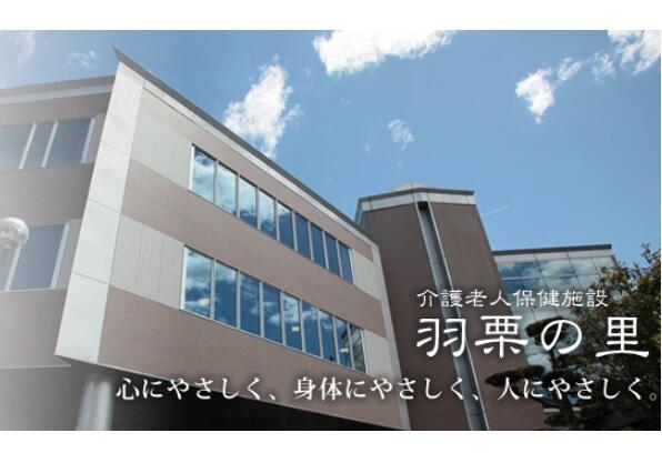 介護老人保健施設 羽栗の里（パート）の介護福祉士求人の写真