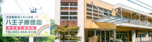 八王子療護園（生活支援員/パート）の支援員求人メイン写真4