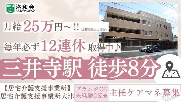 居宅介護支援事業所大津（主任/常勤）のケアマネジャー求人の写真
