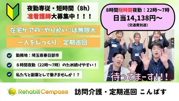 定期巡回・随時対応サービス 24こんぱす（夜勤専従パート）の准看護師求人の写真