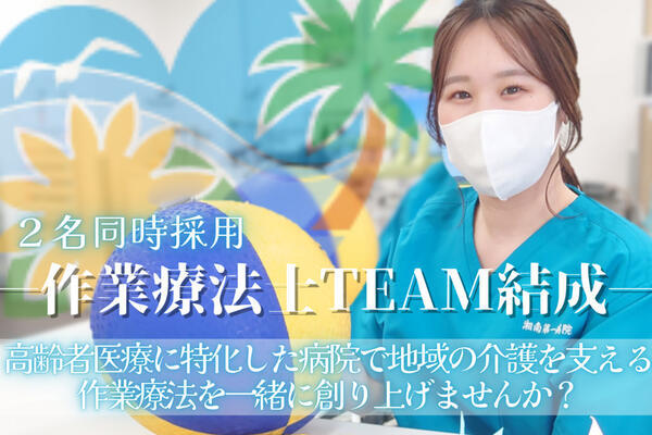 湘南第一病院（常勤）の作業療法士求人の写真