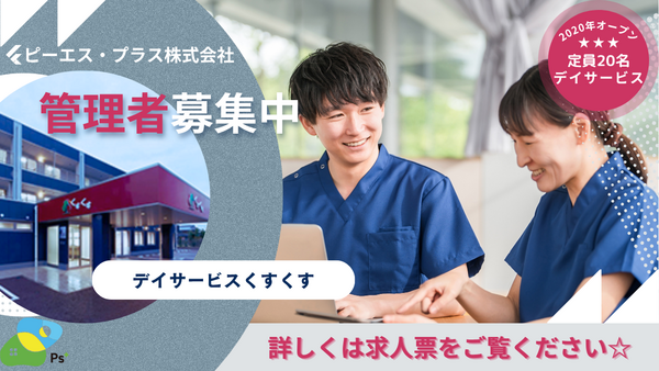 デイサービスくすくす（管理者候補/常勤）の理学療法士求人の写真