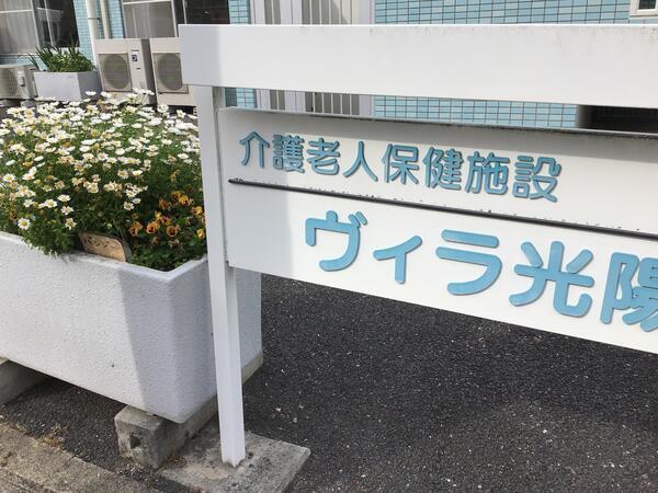 介護老人保健施設 ヴィラ光陽（常勤）の栄養士求人メイン写真5