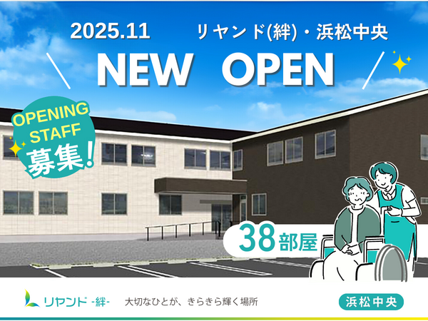 【2025年11月20日OPEN】ヘルパーステーション リヤンド浜松中央（正社員）の介護職求人メイン写真2