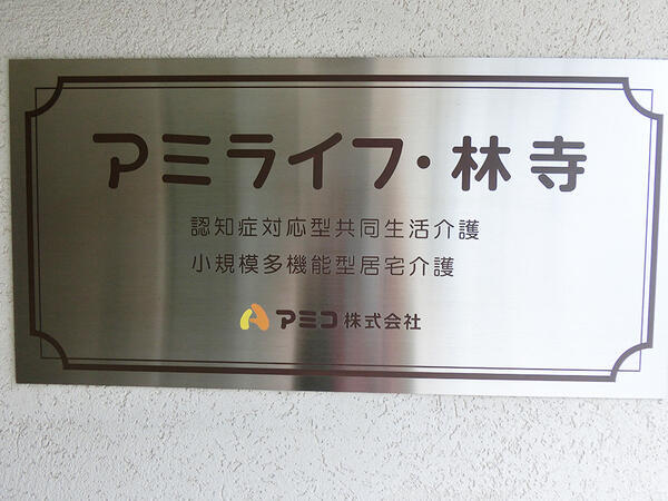 アミライフ・林寺（常勤）のケアマネジャー求人メイン写真3