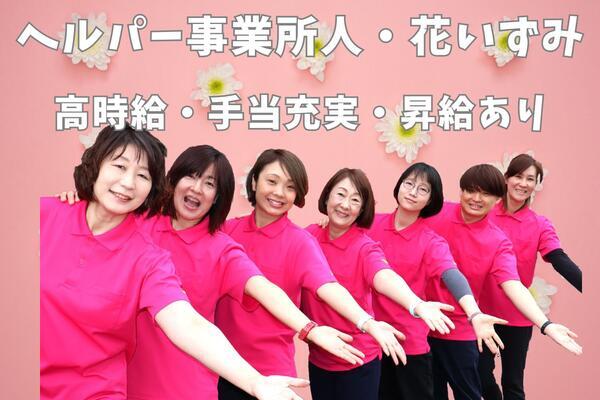 ヘルパー事業所 人・花 いずみ（サービス提供責任者・実務者研修/常勤） の介護職求人サブ写真3