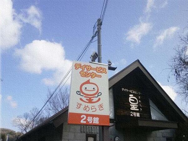 デイサービスセンター皇2号館（常勤）の介護職求人の写真