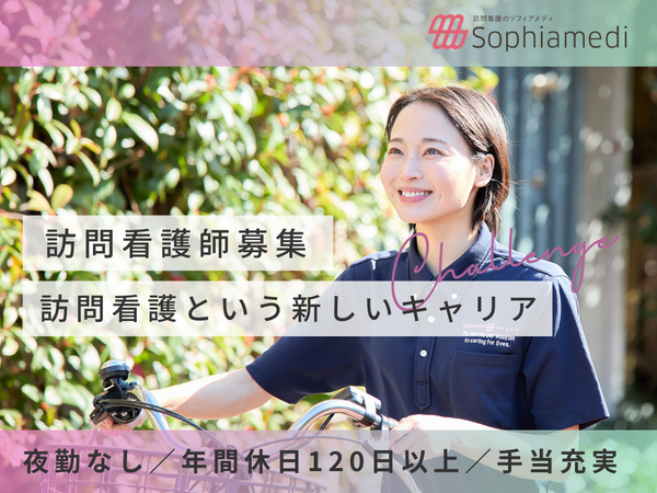 ソフィアメディ株式会社 運営本部（事業所管理者/常勤）の看護師求人の写真