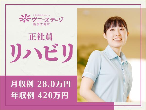 サニーステージ横濱吉野町（常勤）の理学療法士求人の写真