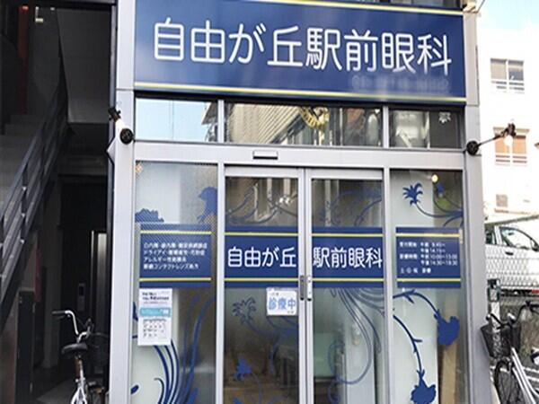 自由が丘駅前眼科（パート）の視能訓練士求人の写真