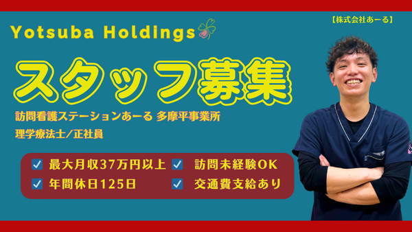 訪問看護ステーションあーる(常勤) の理学療法士求人の写真