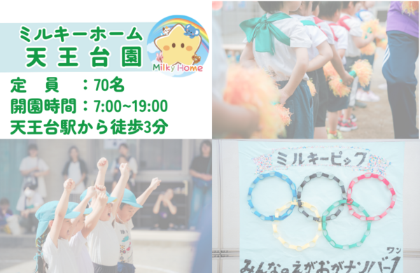 ミルキーホーム天王台園（パート）の保育士求人メイン写真2