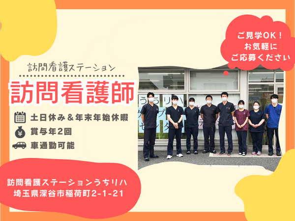 訪問看護ステーションうちリハ（常勤）の看護師求人の写真