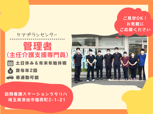 ケアプランセンターうちリハ(管理者/常勤)のケアマネジャー求人の写真