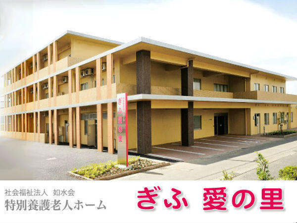 特別養護老人ホームぎふ愛の里(生活相談員/常勤)の社会福祉士求人の写真