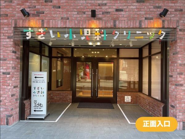 すぎい小児科クリニック（パート）の看護師求人の写真