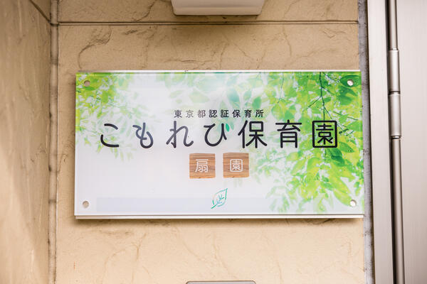 こもれび保育園 扇園（パート）の保育士求人メイン写真2