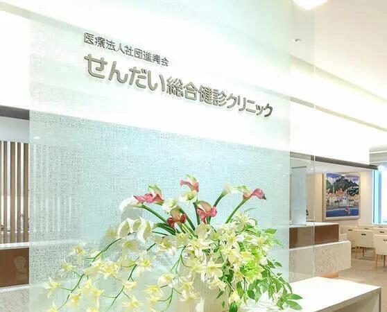 せんだい総合健診クリニック（常勤 / 巡回健診）の臨床検査技師求人の写真