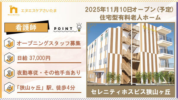 セレニティホスピス狭山ヶ丘（夜勤パート）【25年11月10日オープン予定！】の看護師求人の写真