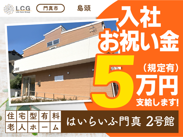 住宅型有料老人ホームはいらいふ門真２号館（常勤）の介護職求人の写真