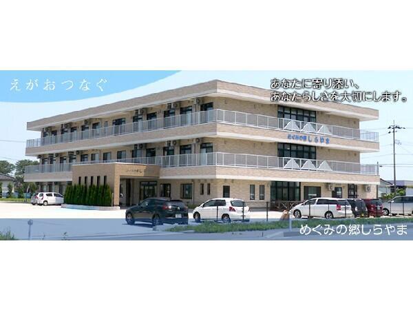 地域密着型特別養護老人ホームめぐみの郷しらやま（パート）の介護福祉士求人の写真