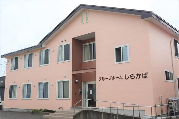 グループホームしらかば(常勤)の介護福祉士求人の写真