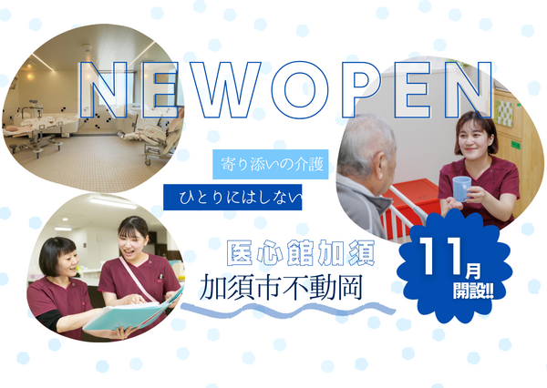 住宅型有料老人ホーム 医心館 加須（常勤）【2025年11月オープン】の介護職求人の写真